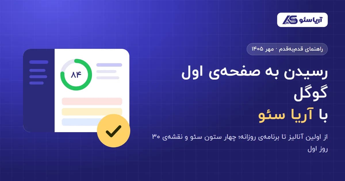 راهنمای قدم‌به‌قدم رسیدن به صفحه‌ی اول گوگل با آریا سئو