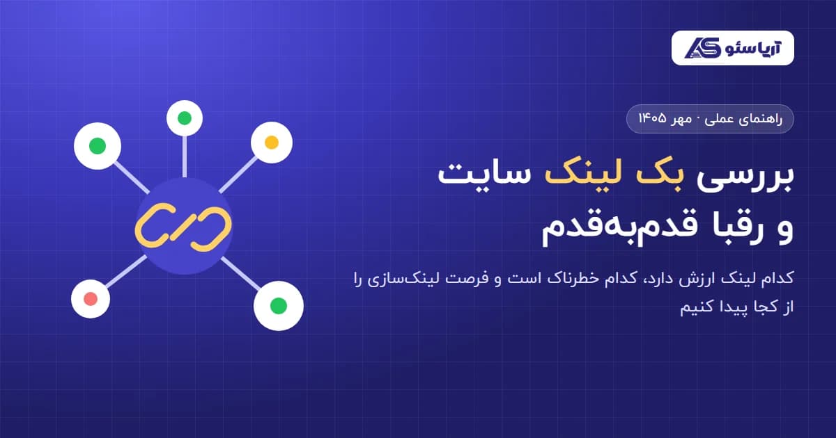 بررسی بک لینک سایت و رقبا قدم‌به‌قدم — راهنمای آریا سئو