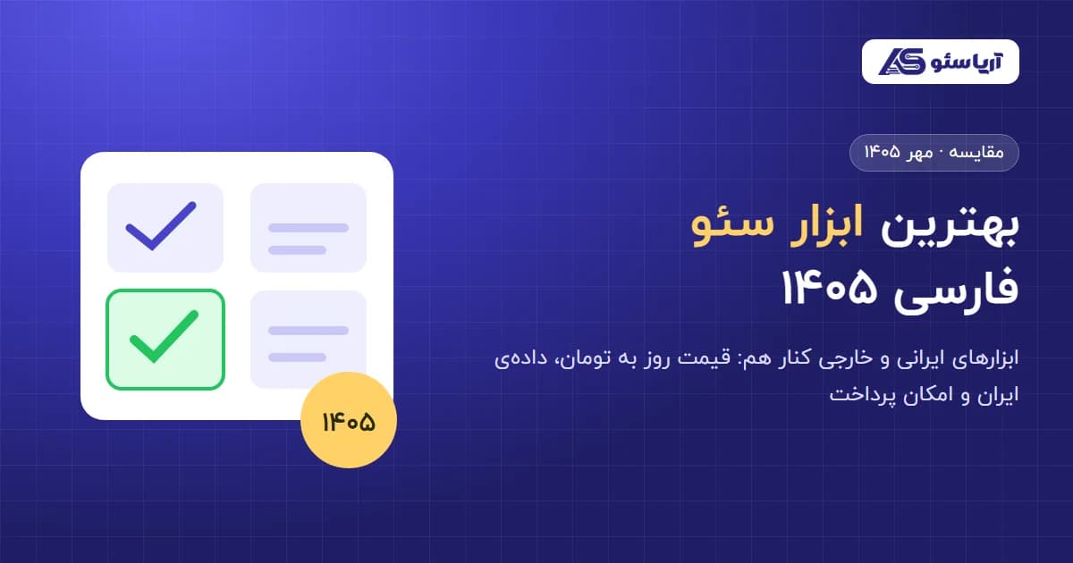 بهترین ابزار سئو فارسی ۱۴۰۵؛ مقایسه ابزارهای ایرانی و خارجی