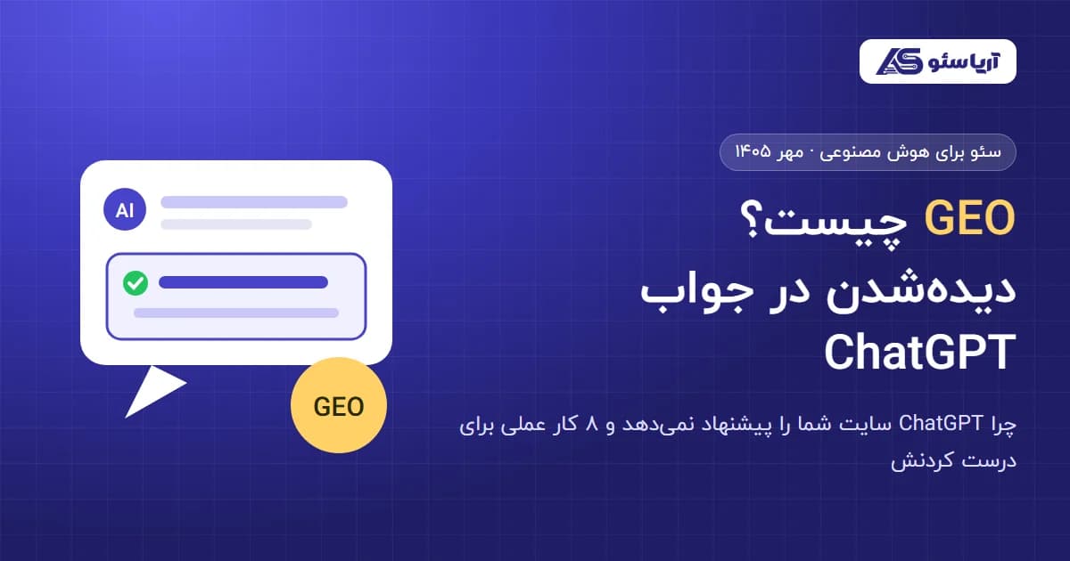 GEO چیست — راهنمای دیده‌شدن سایت در جواب ChatGPT و Gemini