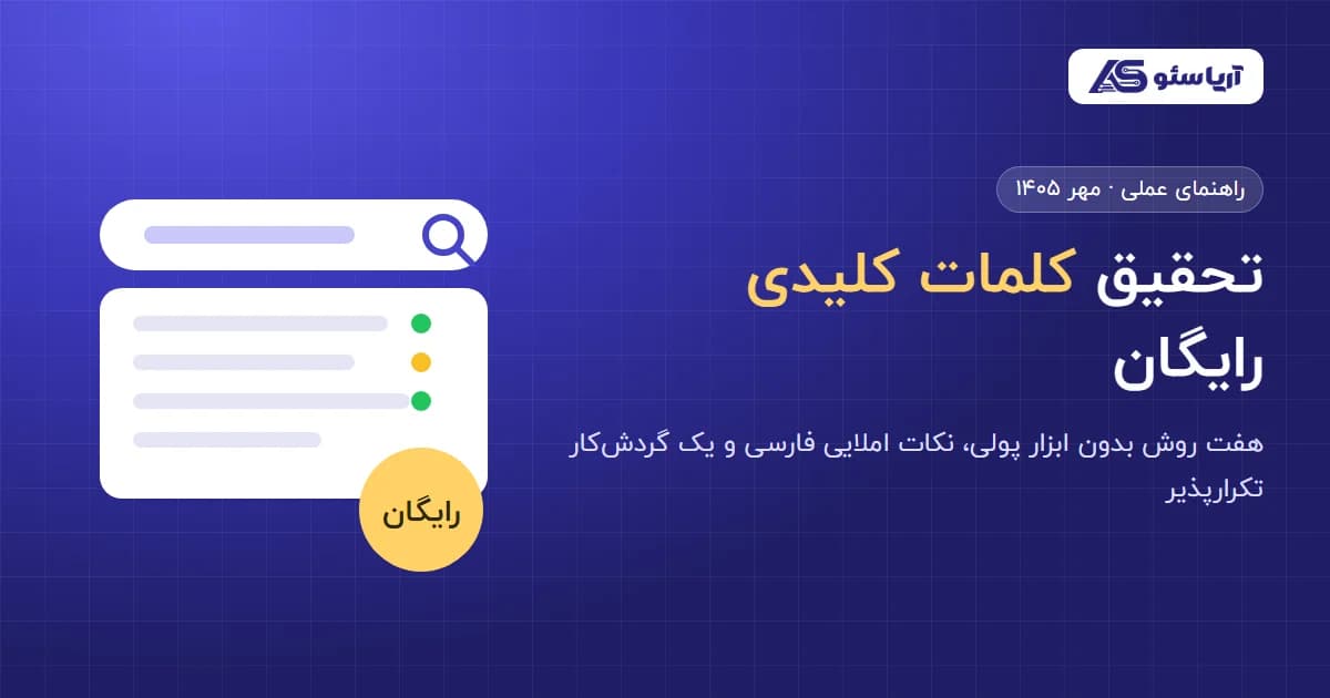 تحقیق کلمات کلیدی رایگان؛ ۷ روش بدون ابزار پولی