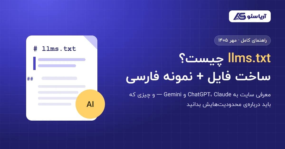 llms.txt چیست — راهنمای ساخت فایل llms.txt با نمونه‌ی فارسی