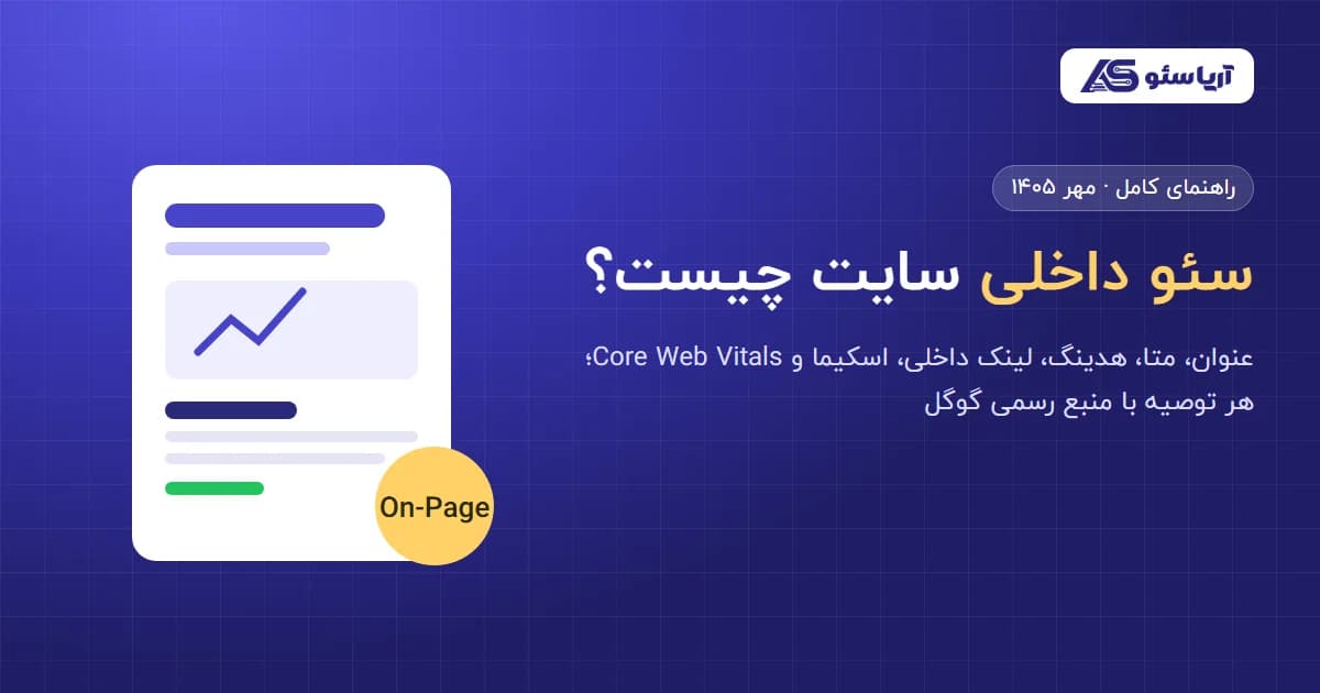 سئو داخلی سایت چیست؛ راهنمای On-Page با منابع رسمی گوگل