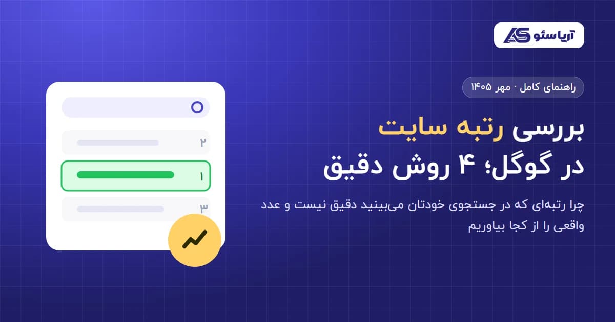 بررسی رتبه سایت در گوگل با چهار روش دقیق — راهنمای آریا سئو