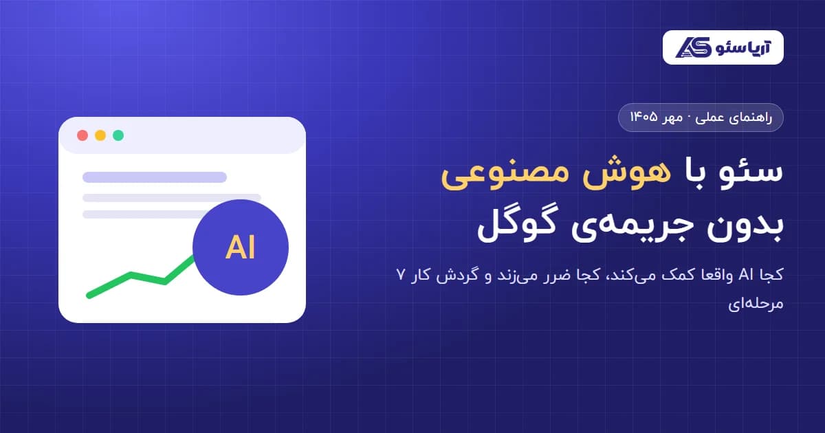سئو با هوش مصنوعی بدون جریمه‌ی گوگل — راهنمای عملی آریا سئو