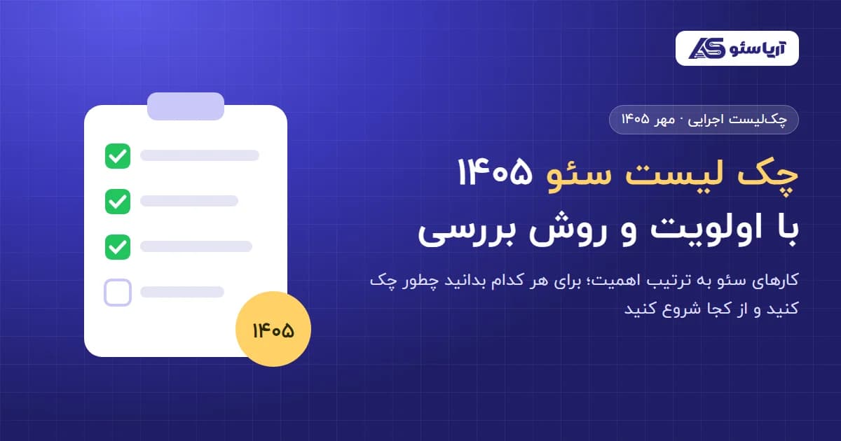 چک لیست سئو ۱۴۰۵ با اولویت و روش بررسی — آریا سئو