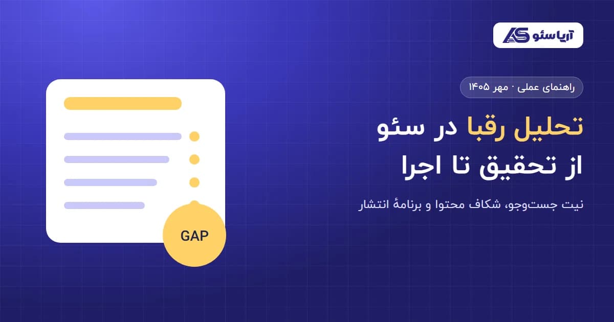 تحلیل رقبا  در سئو از تحقیق تا اجرا