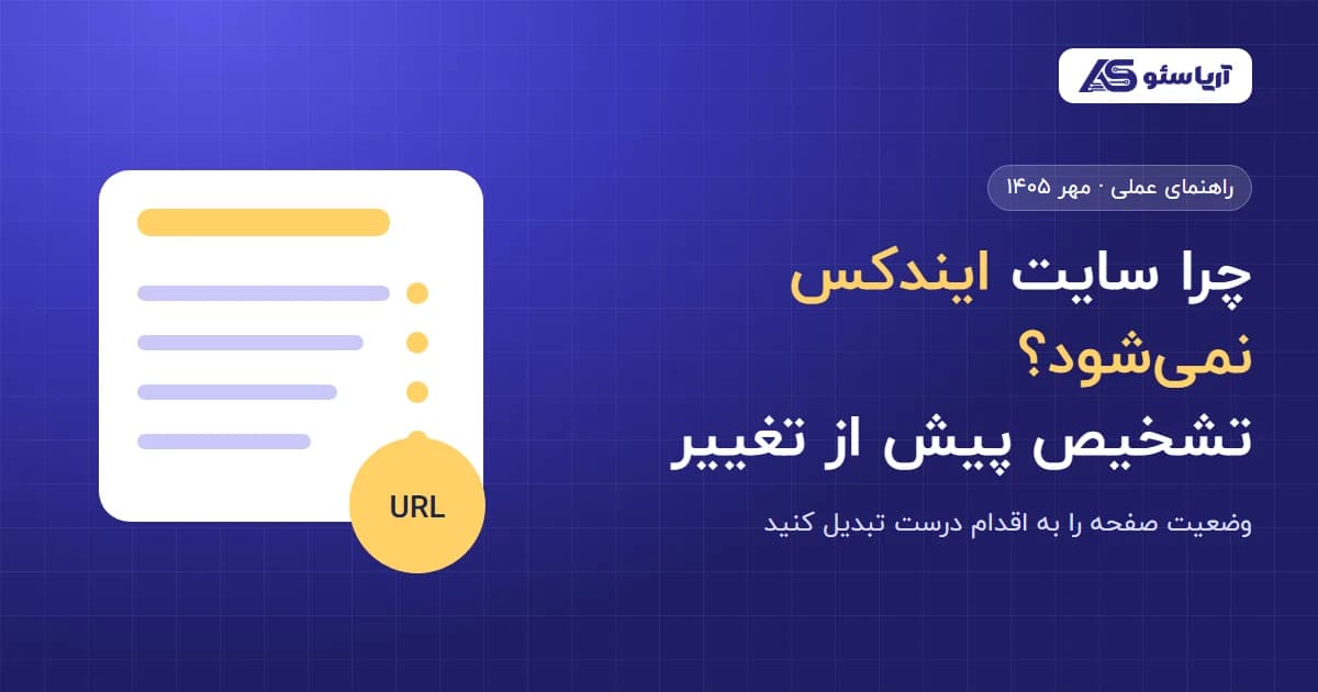 چرا سایت  ایندکس نمی‌شود؟  تشخیص پیش از تغییر