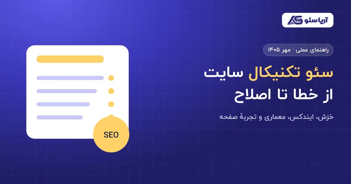سئو تکنیکال سایت از خطا تا اصلاح